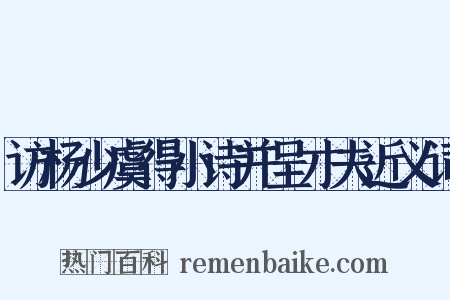 访杨少虞得小诗并呈才夫近义词是什么意思的图片